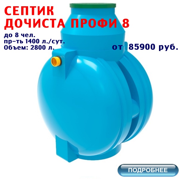 СТАНЦИЯ ДОЧИСТА ПРОФИ 8 за 83800 руб.