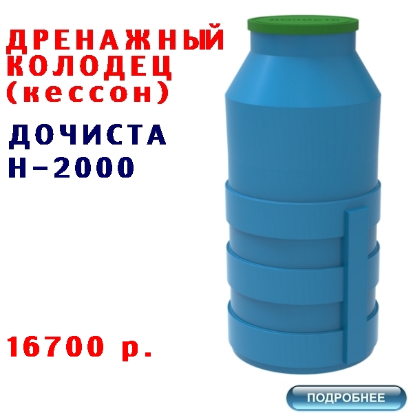 КУПИТЬ ДРЕНАЖНЫЙ КОЛОДЕЦ КЕССОН ДОЧИСТА Н-2000 по ЛУЧШЕЙ ЦЕНЕ 2019 ГОДА