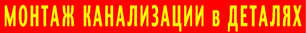 МОНТАЖ СЕПТИКА  в с доставкой
